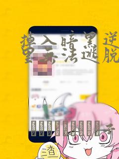 掉入暗黑逆后宫里无法逃脱漫画