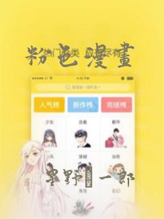 粉色漫画：结局+番外