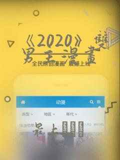 《2020》双男主漫画：结局+番外