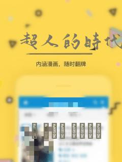 超人的时代漫画