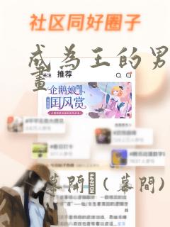 成为王的男人漫画