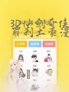 3D仙剑奇侠传罗刹土豪漫画：结局+番外