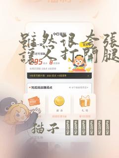 虽然很夸张,但让人打开腿看内裤的书：结局+番外