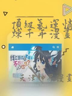 顶级气运悄悄修炼千年漫画：结局+番外