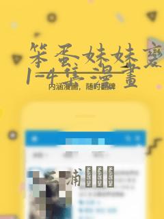 笨蛋妹妹变聪明1-4集漫画：结局+番外