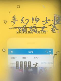 梦幻绅士怪奇篇--蝙蝠之卷