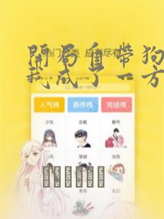 开局自带狗头,我成了一方妖尊