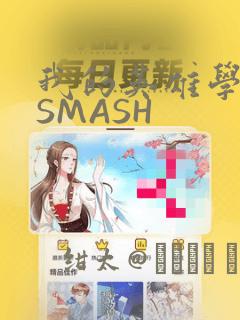 我的英雄学院 SMASH：结局+番外