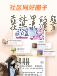 森林里的熊先生在冬眠漫画：结局+番外