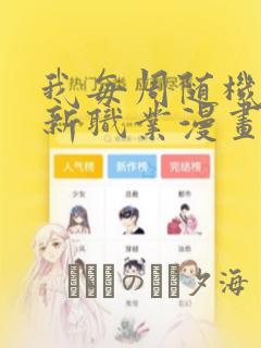 我每周随机一个新职业漫画