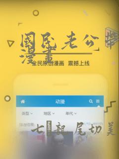 国民老公带回家漫画：结局+番外