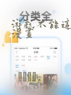 游戏不能这样玩漫画：结局+番外