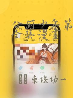 公厕少年第9集全集漫画：结局+番外