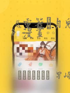 《灵笼·月魁传》漫画