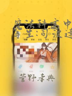 魔法科高中的劣等生:司波达也暗杀计划