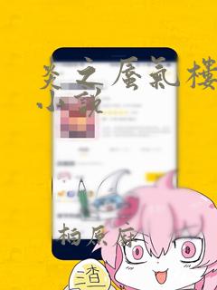 炎之蜃气楼-轻小说：结局+番外