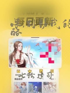 喂,别动我的奶酪：结局+番外