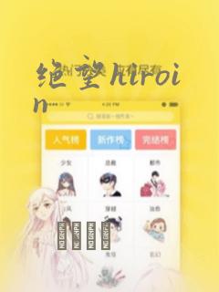 绝望hiroin：结局+番外