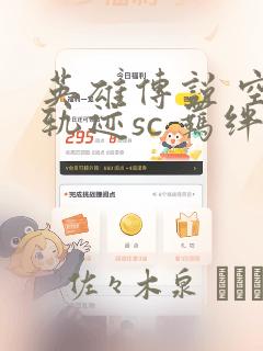 英雄传说 空之轨迹sc 羁绊的所在