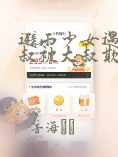 避雨少女遇到大叔被大叔欺负漫画：结局+番外