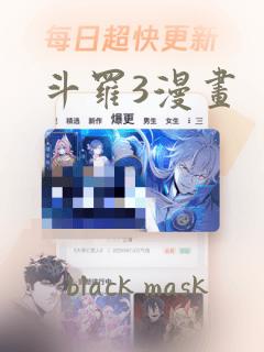 斗罗3漫画：结局+番外