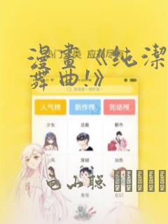 漫画《纯洁的轮舞曲!》