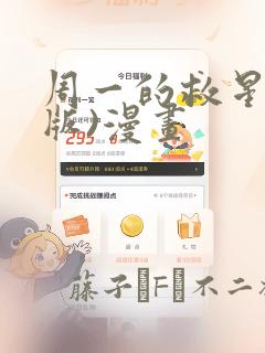 周一的救星(台版)漫画