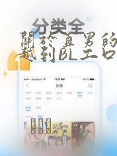 关于直男的我穿越到BL工口游戏这件事：结局+番外