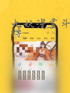九妖漫画斗罗玉转
