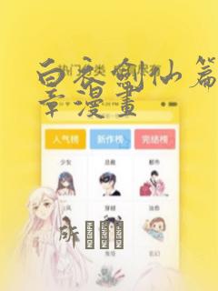 白衣剑仙篇第三章漫画