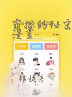 霸总的秘密教学漫画