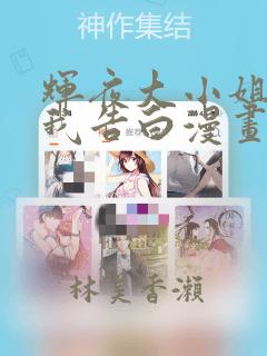 辉夜大小姐想让我告白漫画：结局+番外
