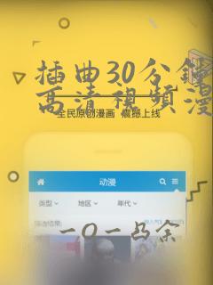 插曲30分钟的高清视频漫画：结局+番外