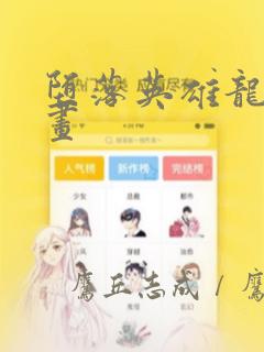 堕落英雄龙宙漫画：结局+番外