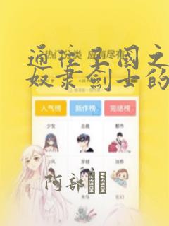 通往王国之路 奴隶剑士的崛起英雄谭：结局+番外