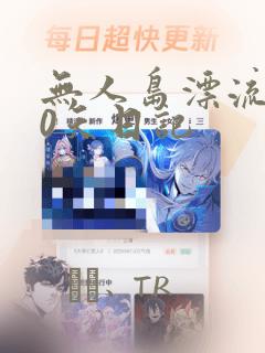 无人岛漂流100天日记：结局+番外