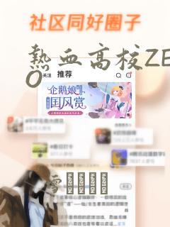 热血高校ZERO：结局+番外