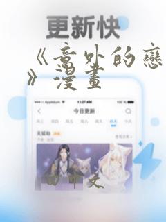 《意外的恋爱史》漫画