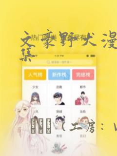 文豪野犬漫画全集