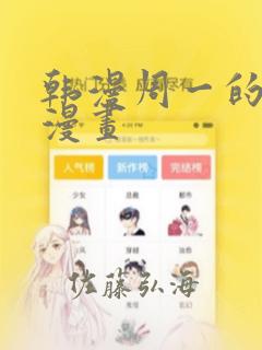 韩漫周一的救星漫画