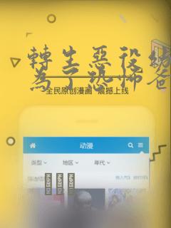 转生恶役幼女成为了恐怖爸爸的爱女