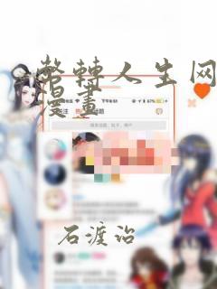 币转人生网页版漫画：结局+番外