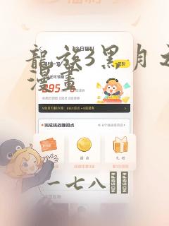 龙族3黑月之潮漫画
