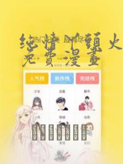 纯情丫头火辣辣免费漫画：结局+番外