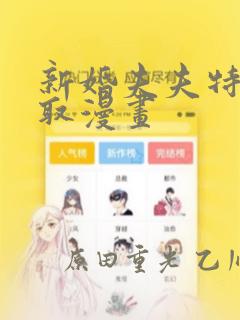 新婚夫夫特别录取漫画：结局+番外