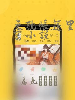 免耽帐篷里的秘密小说：结局+番外