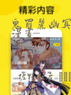 鬼罗丽幽冥诡匠漫画：结局+番外