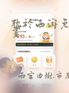 耽于西游免费漫画：结局+番外