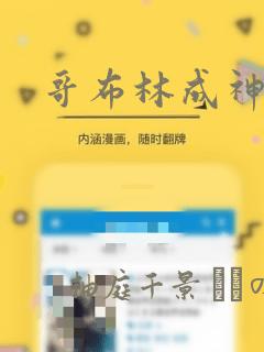 哥布林成神漫画：结局+番外