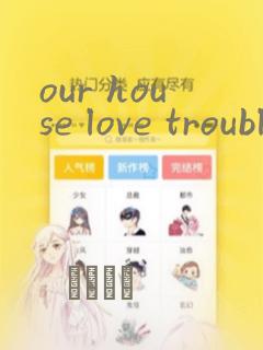 our house love trouble：结局+番外